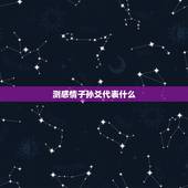 测感情子孙爻代表什么，六爻求测，感情问题，断我和男友的关系发展