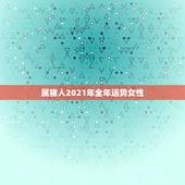 属猪人2021年全年运势女性，2021年属猪女1983全年运势