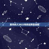 属羊的人2022年的运势及运程，属虎的人2022 年的运势及运程