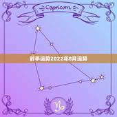 射手运势2022年8月运势，射手座八月份的爱情运势怎么样？