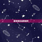 属羊明日运势如何，属羊人今天运势如何？
