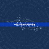一代大哥加代死于哪年，中国在那个年朝代是大哥