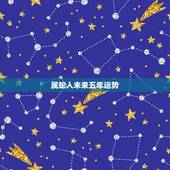 属蛇人未来五年运势，1977年属蛇人未来5年运势