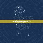 一生好运网名女2021，2021抖音好运的女名字