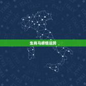 生肖马感情运势，属马运势