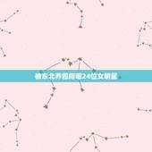 被东北乔四指哪24位女明星，霸占过24位女明星，狠的时候连自己都砍的东