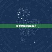 属龙的年龄表2022，属兔年龄表2022