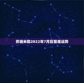 苏珊米勒2022年7月巨蟹座运势，苏珊米勒2018年3月巨蟹座运势