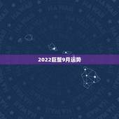 2022巨蟹9月运势，巨蟹座下个月的运势是怎样的？