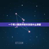 一个男人突然对你冷淡是什么原因，男人离不开一个女人时，都是什么样子的？