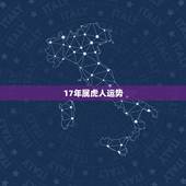 17年属虎人运势，86年属虎17年的运程