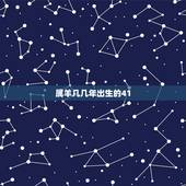 属羊几几年出生的41，属羊的是哪几年出生的？