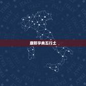 康熙字典五行土，请问康熙字典16画五行土的各个