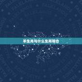 羊生肖与什么生肖相合，十二生肖和羊相合的生肖