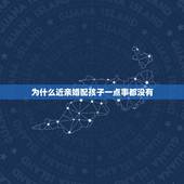 为什么近亲婚配孩子一点事都没有，为什么李嘉诚是近亲结婚但是孩子都没有什