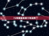 72年属鼠未来十年运势，1968年属猴人2022 年运势运程每月