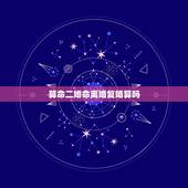 算命二婚命离婚复婚算吗，算命的说我注定再婚婚，那我复婚算不算再婚