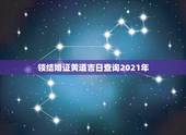 领结婚证黄道吉日查询2021年，2010年领结婚证黄道吉日查询