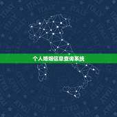 个人婚姻信息查询系统，结婚证查询网上查询系统