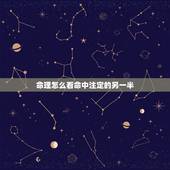命理怎么看命中注定的另一半，看你命中注定的另一半，会在什么时候出现
