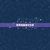 怎样知道缘分已尽，如何判断夫妻缘分已尽 在一起就是煎熬
