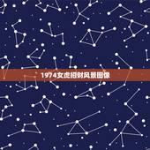 1974女虎招财风景图像，1974年属虎人养什么花好呢水命