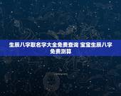 生辰八字取名字大全免费查询 宝宝生辰八字免费测算