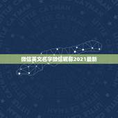 微信英文名字微信昵称2021最新，微信昵称2021最新的女