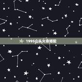 1995山头火命婚配，就因为男生是95年的山头火命女生是96年的涧下水