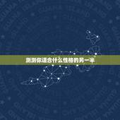 测测你适合什么性格的另一半，如何通过选捧新娘捧花，测你未来的另一半是什