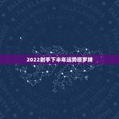 2022射手下半年运势塔罗牌，射手座的塔罗牌是什么？
