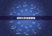 招财计步走路赚钱，手机走路记步赚钱，一天赚100元的软件有吗