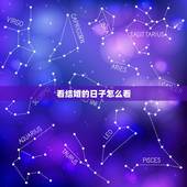 看结婚的日子怎么看，结婚嫁娶择日具体步骤？个人如何看黄历？