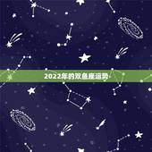 2022年的双鱼座运势，2021年双鱼座和双鱼座的爱情运势怎么样