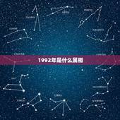 1992年是什么属相，1992年出生属猴是属于什么的？