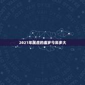 2021年属虎的虚岁今年多大，属虎的今年多大了？