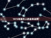 1973年属牛人的全年运势，1973年属牛人在2022年的每月运势