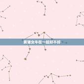 男猪女牛在一起好不好，属牛的更佳生肖配对
