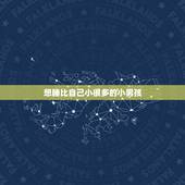 想睡比自己小很多的小男孩，怎么和比自己小很多的男孩子谈恋爱
