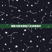 属龙与属羊婚配几月结婚最好，2016年属龙属羊的人结婚吉日在几月最好