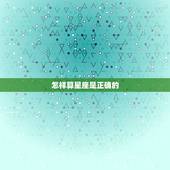 怎样算星座是正确的，十二星座怎么算最正确？