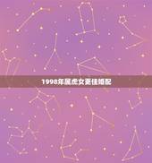 1998年属虎女更佳婚配，1998年属虎女孩更佳配偶