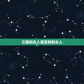 三婚的女人是怎样的女人，结了3次婚的女人，后来怎么样了？