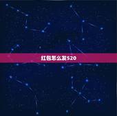 红包怎么发520，在发手气红包时，突然出现提示，&amp;#8221;用发