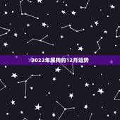 2022年属狗的12月运势，70年属狗未来十年运