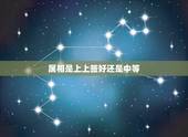 属相是上上签好还是中等，上上签是最好的签
