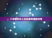 八字硬的女人出生都有哪些时间，八字大的人命好不好