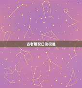 古老婚配口诀很准，古老属相婚配