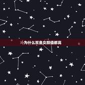 为什么双鱼女颜值都高，为什么说双鱼女太会勾人了？