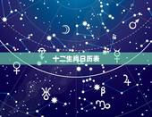 十二生肖日历表，十二生肖与日历的关系